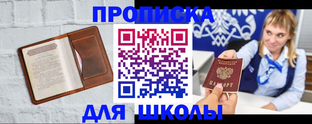 временная регистрация для школы в Знаменске