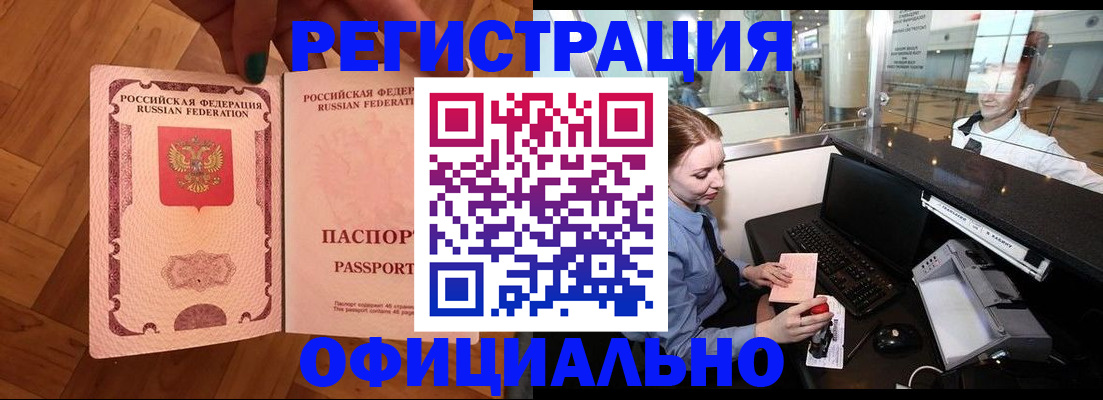 прописка для работы в Знаменске